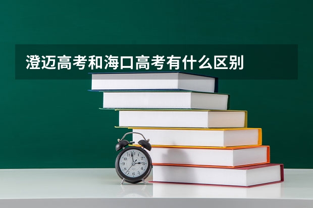 澄迈高考和海口高考有什么区别