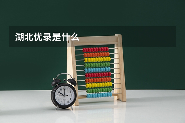 湖北优录是什么