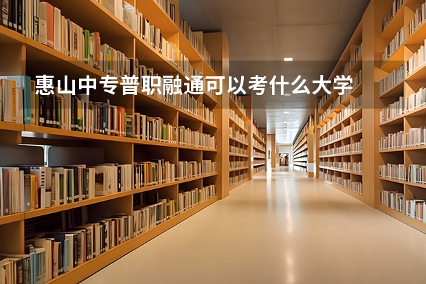 惠山中专普职融通可以考什么大学