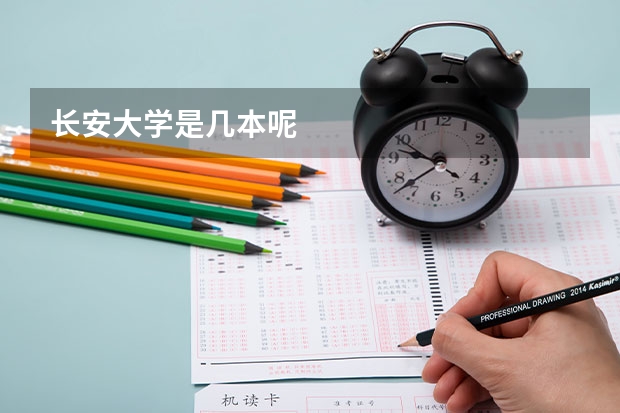 长安大学是几本呢