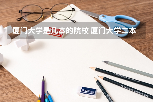 厦门大学是几本的院校 厦门大学二本以上的有几所