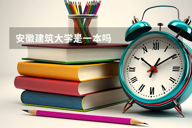 安徽建筑大学是一本吗