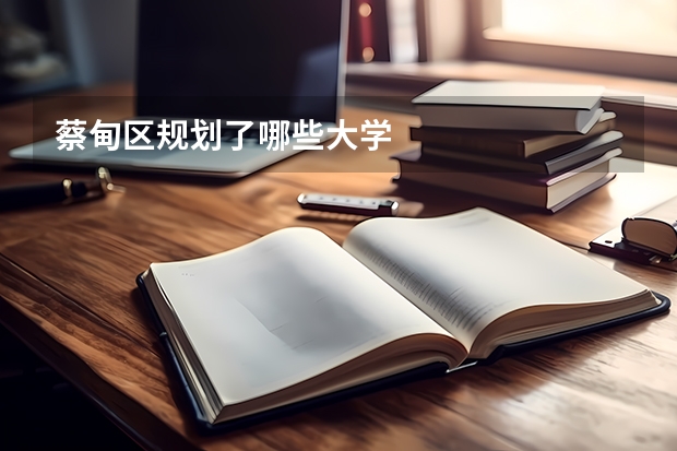 蔡甸区规划了哪些大学