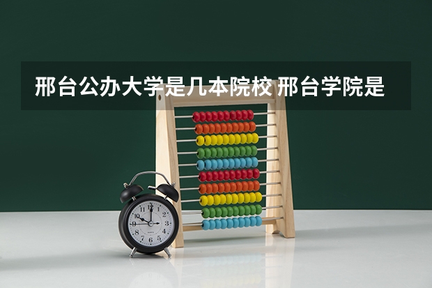 邢台公办大学是几本院校 邢台学院是几本