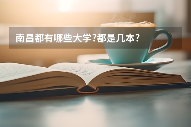 南昌都有哪些大学?都是几本?