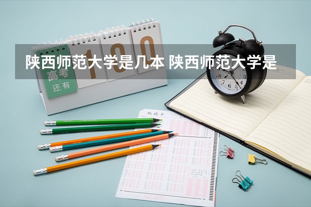 陕西师范大学是几本 陕西师范大学是几本