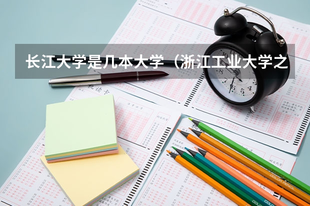 长江大学是几本大学（浙江工业大学之江学院是几本）