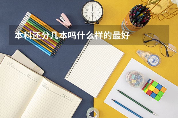 本科还分几本吗什么样的最好