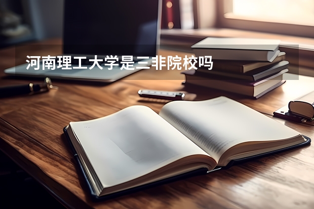 河南理工大学是三非院校吗