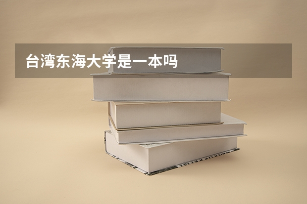 台湾东海大学是一本吗