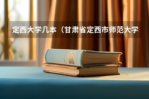 定西大学几本（甘肃省定西市师范大学属于985还是211）