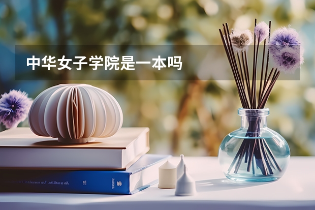 中华女子学院是一本吗