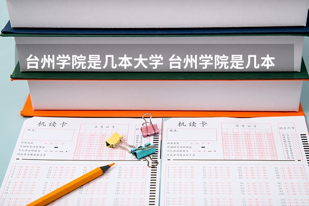 台州学院是几本大学 台州学院是几本大学怎么样