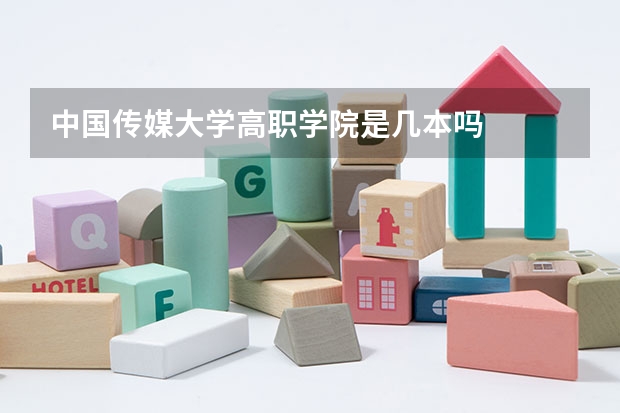 中国传媒大学高职学院是几本吗