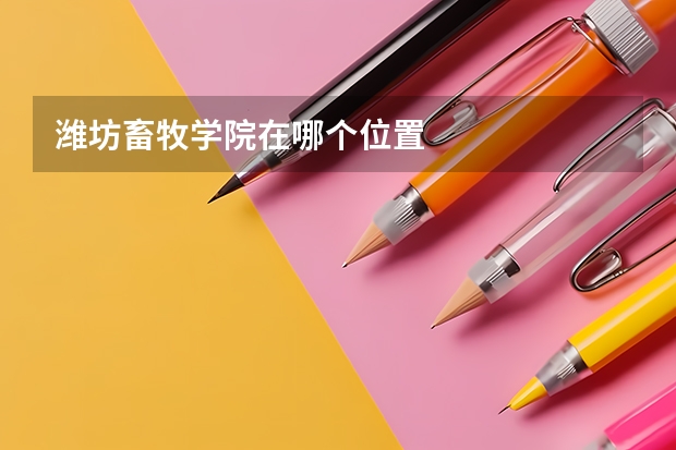 潍坊畜牧学院在哪个位置