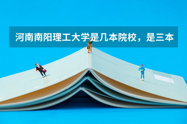 河南南阳理工大学是几本院校，是三本吗