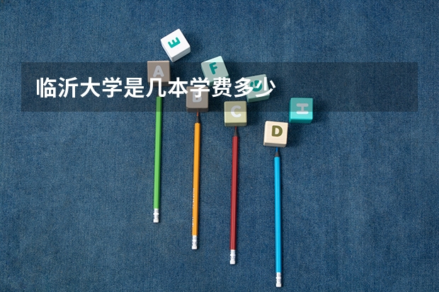 临沂大学是几本学费多少