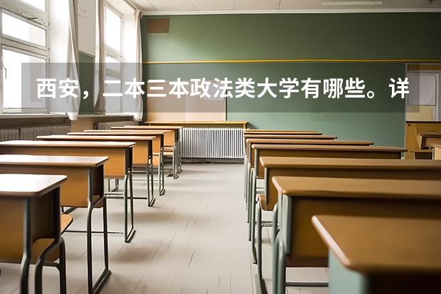 西安，二本三本政法类大学有哪些。详细