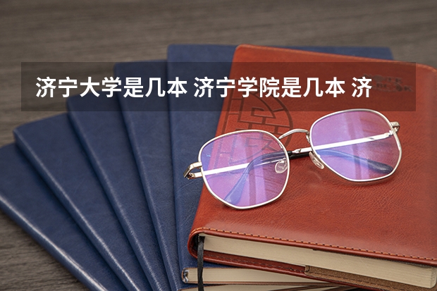 济宁大学是几本 济宁学院是几本 济宁学院属于几本