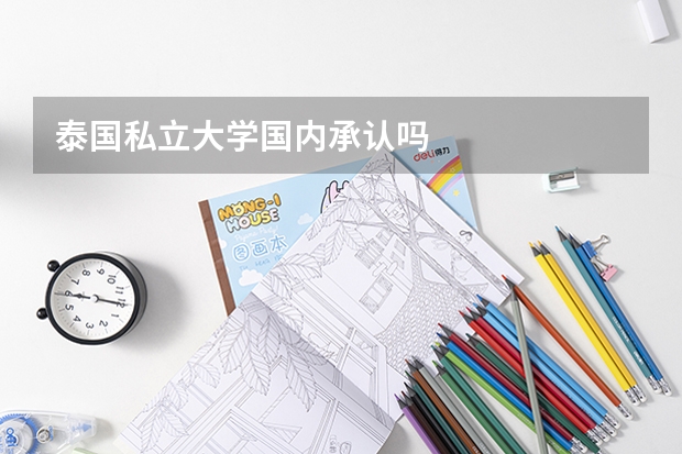 泰国私立大学国内承认吗