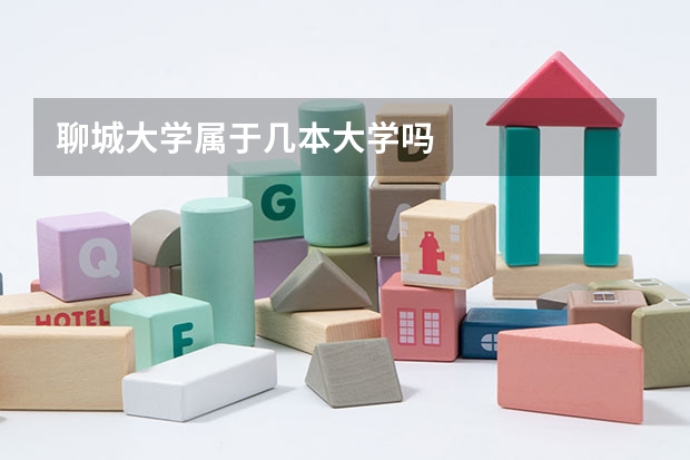 聊城大学属于几本大学吗