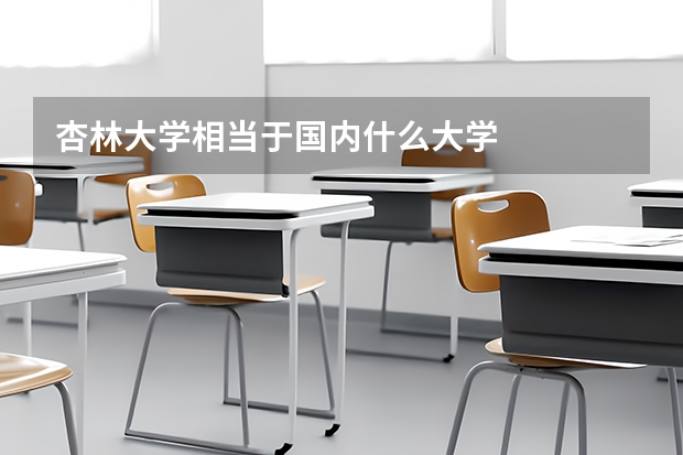 杏林大学相当于国内什么大学