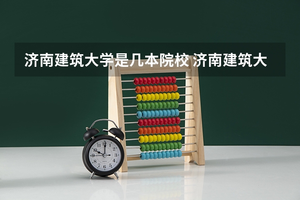 济南建筑大学是几本院校 济南建筑大学是一本还是二本