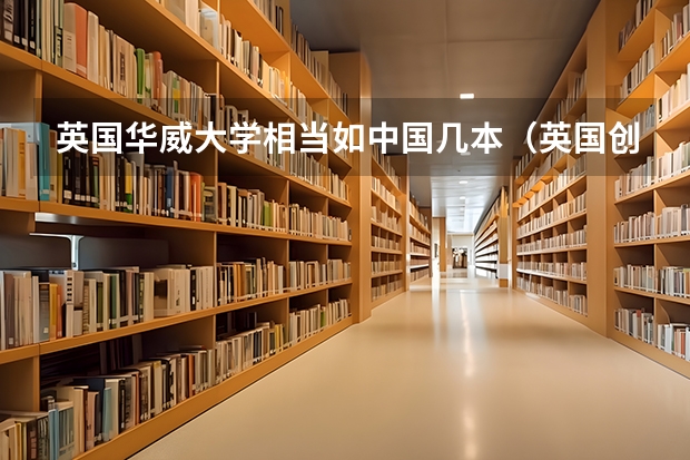 英国华威大学相当如中国几本（英国创意艺术大学相当于国内几本）