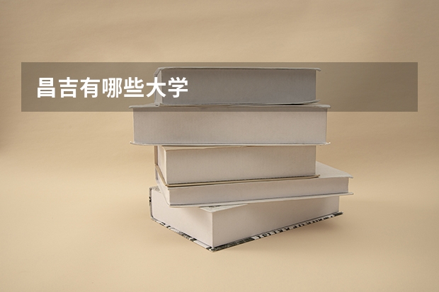 昌吉有哪些大学