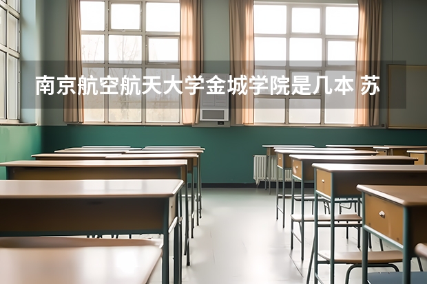 南京航空航天大学金城学院是几本 苏州大学最新的宿舍有没有空调？独立卫浴？无线网？阳台?