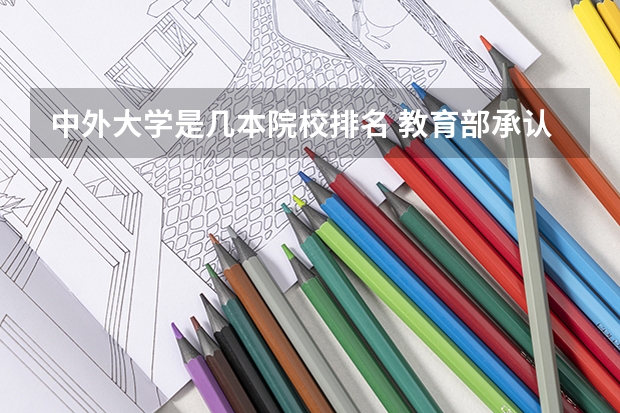 中外大学是几本院校排名 教育部承认的中外合作大学排名