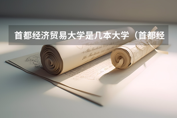首都经济贸易大学是几本大学（首都经济贸易大学是几本）