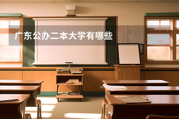 广东公办二本大学有哪些