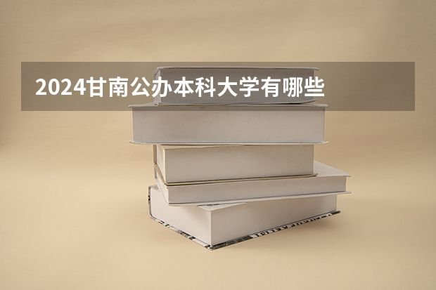 2024甘南公办本科大学有哪些