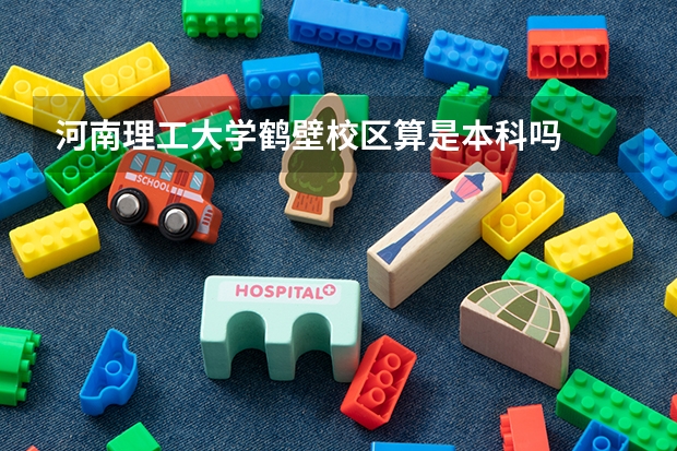 河南理工大学鹤壁校区算是本科吗