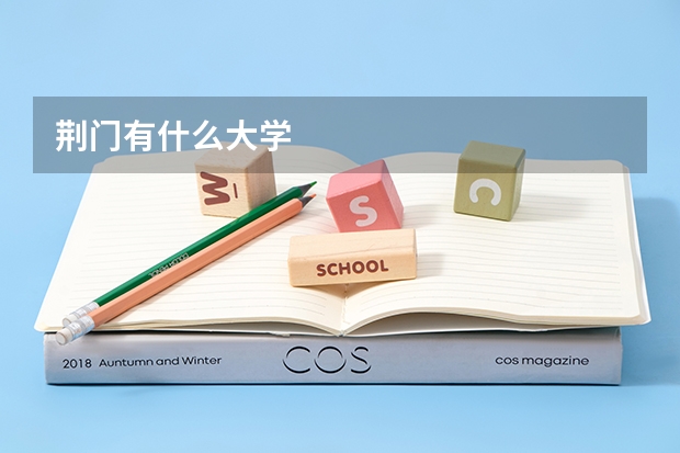 荆门有什么大学