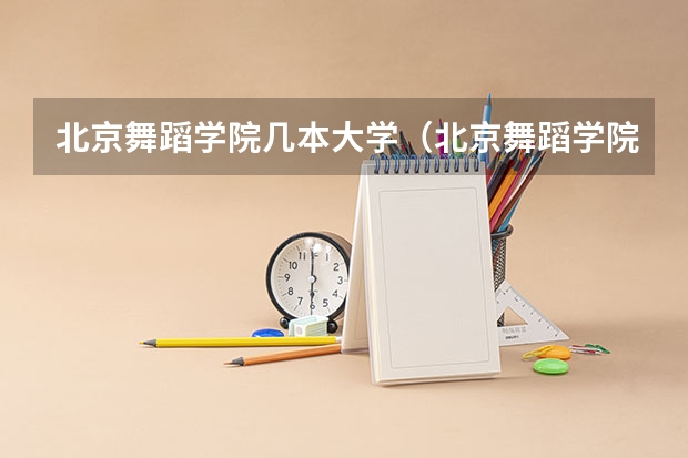 北京舞蹈学院几本大学（北京舞蹈学院是几本）