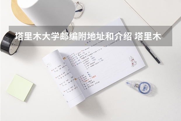 塔里木大学邮编附地址和介绍 塔里木大学是几本院校？