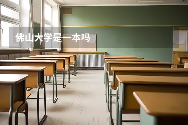 佛山大学是一本吗