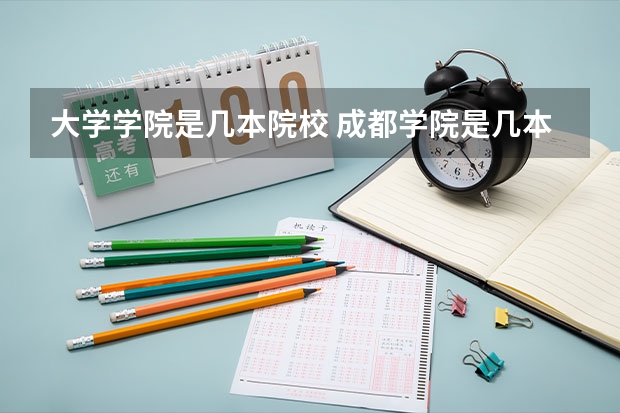 大学学院是几本院校 成都学院是几本?
