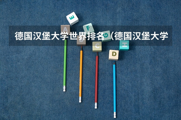 德国汉堡大学世界排名（德国汉堡大学世界排名）