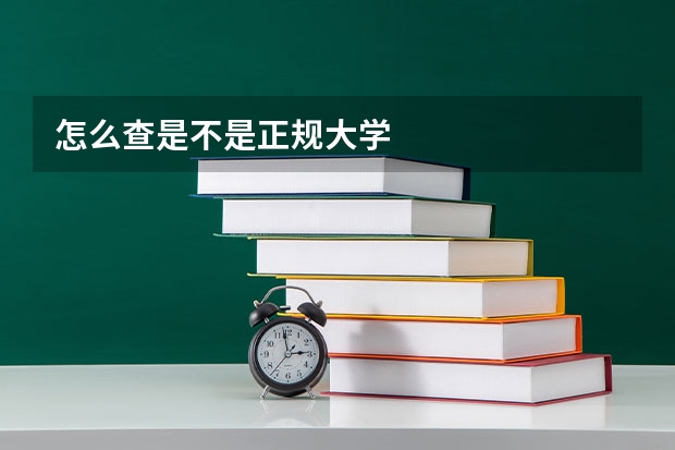 怎么查是不是正规大学