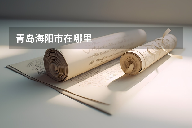 青岛海阳市在哪里