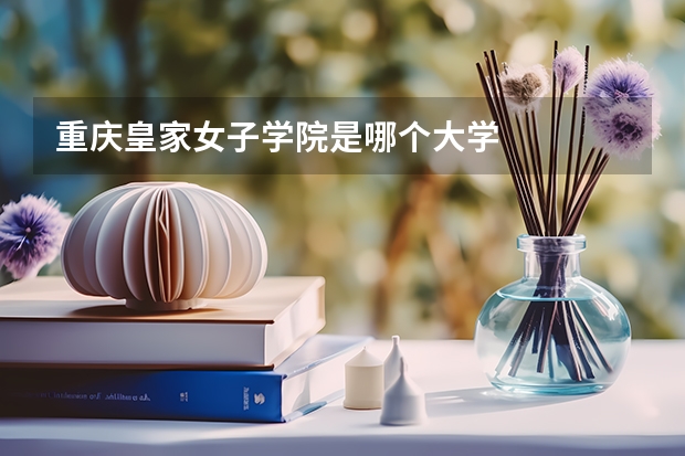 重庆皇家女子学院是哪个大学