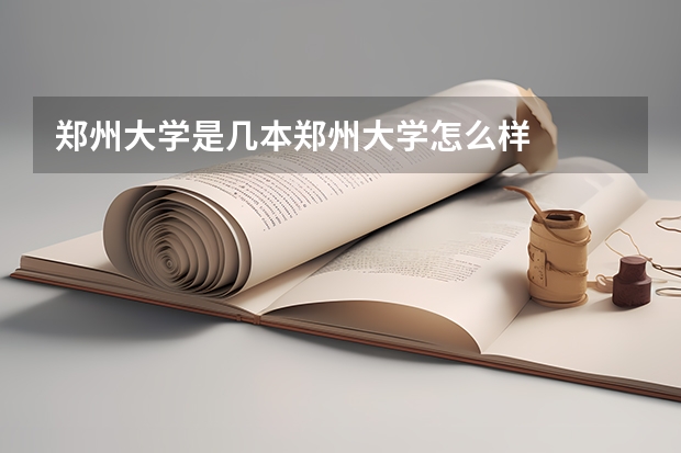 郑州大学是几本郑州大学怎么样