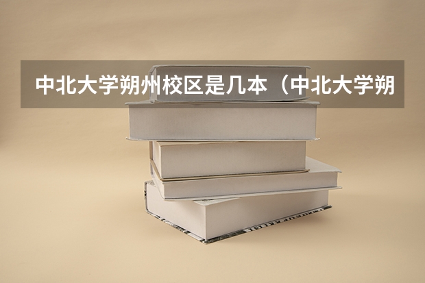 中北大学朔州校区是几本（中北大学朔州工程学院属于几本）