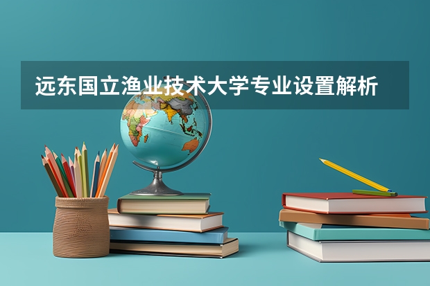 远东国立渔业技术大学专业设置解析 南京农业大学无锡渔业学院学院简介