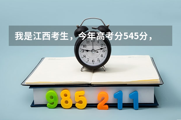 我是江西考生，今年高考分545分，低一本线2分，能冲集美大学或厦门理工学院吗？我排名22191