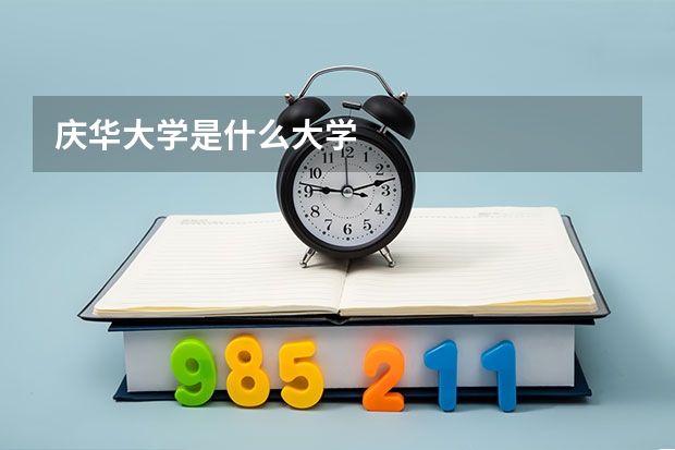 庆华大学是什么大学
