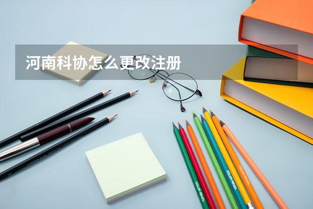 河南科协怎么更改注册